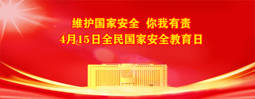 GIF动图 国家安全教育日.gif