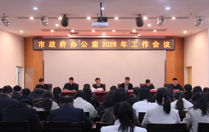 十大靠谱彩票平台送彩金办公室召开2026年工作会议