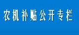 农机购置补贴公开专栏